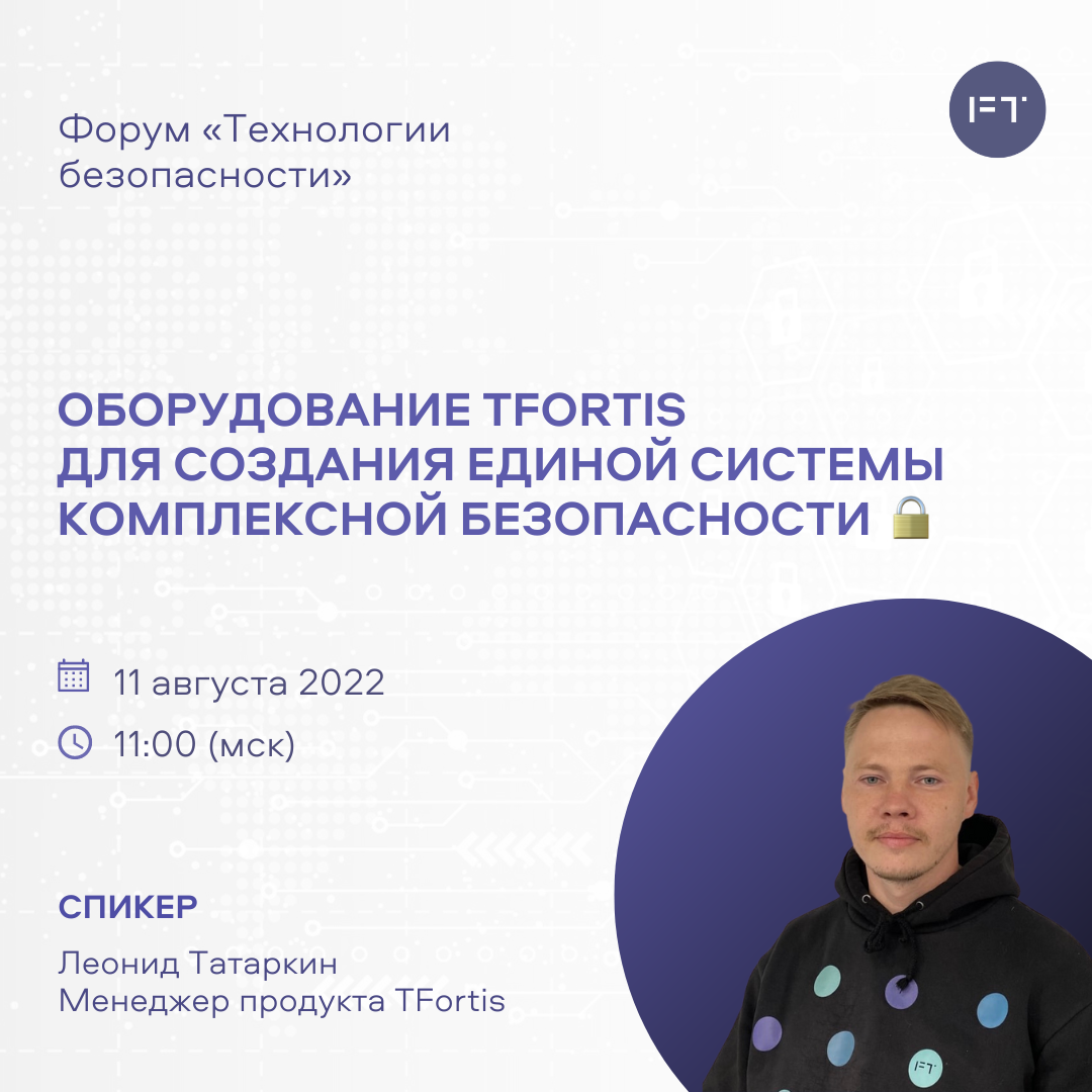 TFortis на форуме «Технологии безопасности» - TFortis